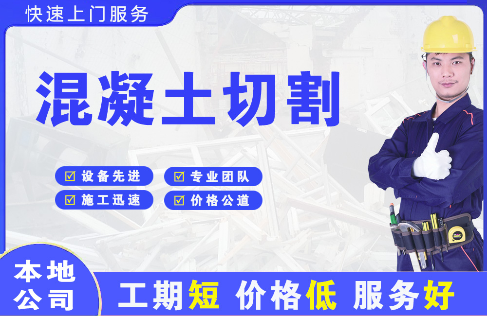 洪泽混凝土切割