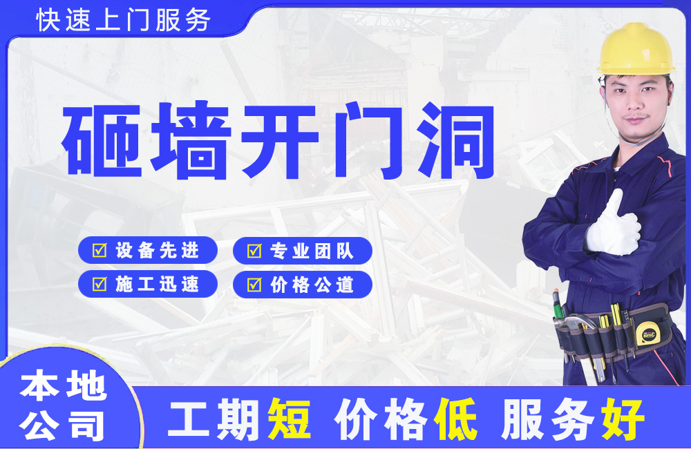 洪泽砸墙开门洞