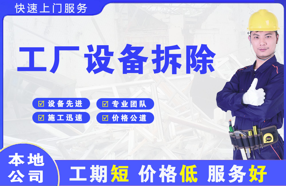 洪泽工厂设备拆除