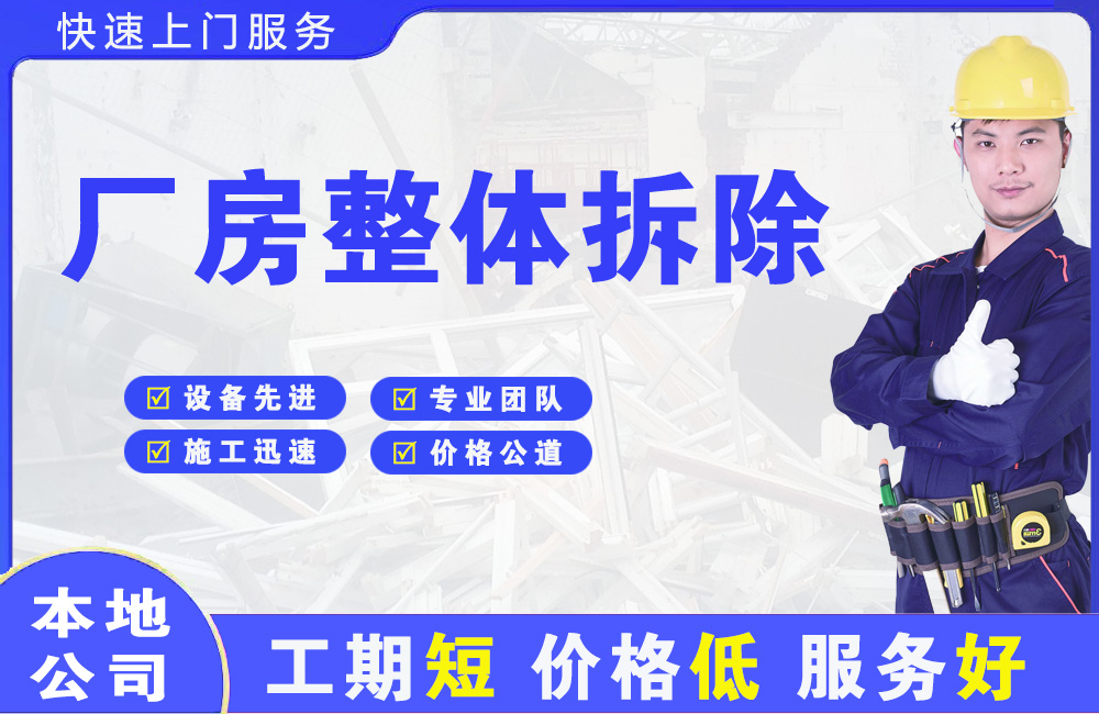 洪泽厂房整体拆除